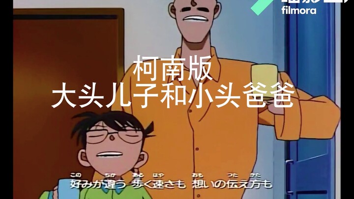 【柯南版】大头儿子和小头爸爸