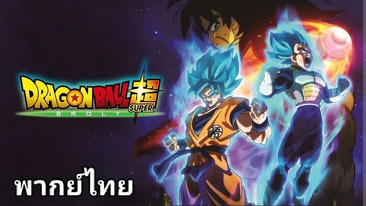 ดราก้อนบอล ซูเปอร์ : Broly (โบรลี่) The Movie 2️⃣0️⃣1️⃣9️⃣