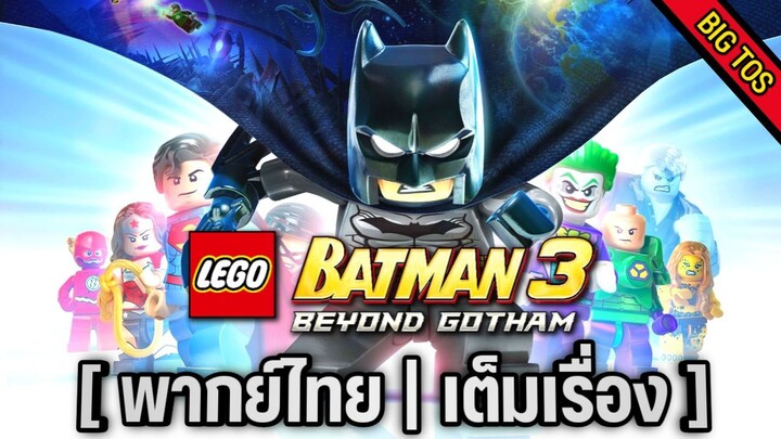 [พากย์ไทย] LEGO Batman 3 : Beyond Gotham (เต็มเรื่อง)