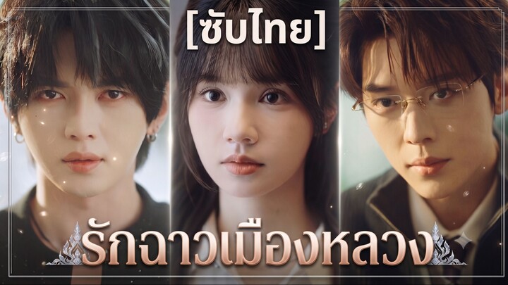 รักฉาวเมืองหลวง | ตกหลุมรักเธอซ้ำๆ (ซับไทย) (ชื่อไทย)