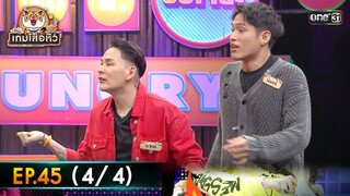 เกมเสือหิว | Ep.45 (4/4) | 16 มิ.ย. 67 | one 31
