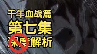 初代十三队盘点！哈斯沃德为何可以斩断天锁斩月？一护又多了个爹是怎么回事？《死神 千年血战篇》第七集剧情解析