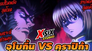 (วิเคราะห์ชวนคุย) อุโบกิ้น VS คุราปิก้า hunterxhunter