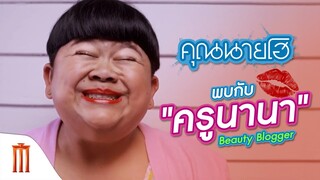 พบกับครูนานา Beauty Blogger - คุณนายโฮ [คัดซีนหนังเด็ด]