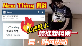 ความท้าทายใหม่ของ Lee Mark! กลายเป็นหัวข้อฮิตในโซเชียลมีเดียเกาหลีอย่างรวดเร็ว และติดอันดับคำแนะนำอั