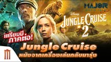เตรียมมีภาคต่อ Disney’s Jungle Cruise - Major Movie Talk [Short News]