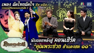 นับถอยหลังสู่ คอนเสิร์ต "คุณพระช่วย สำแดงสด ๑๑" เพลงผัดไทยผัดใจ | คุณพระช่วย | ๒๓ กรกฎาคม ๒๕๖๖