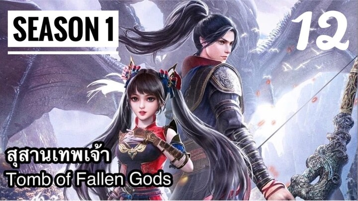 สุสานเทพเจ้า【神墓 Tomb of Fallen Gods】ซีซั่น1 ตอนที่ 12
