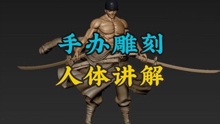 索隆zbrush肌肉雕刻讲解