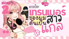 เทรนเนอร์ของผมดันเป็นสาวแกล ตอนที่ 2 สุดยอดเกินไปแล้ว (พากย์ไทย)