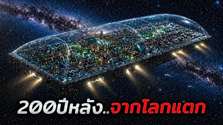 หลังจากโลกแตกไปแล้ว 200 ปี..มนุษย์จึงต้องย้ายไปอาศัยบนอวกาศแทน!! (สปอยหนัง)