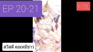 Y BL มังงะวาย เทพอสูรกับเจ้าสาวขี้งอน ตอนที่ 20-21