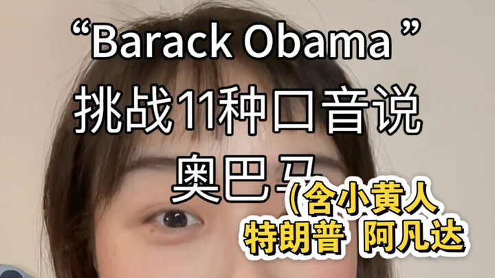 ท้าทายพูดชื่อบารัค โอบามาในสำเนียง 11 แบบ