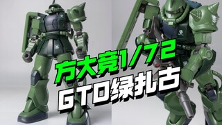 115开卖！方大竞放大版1/72GTO绿扎古来了