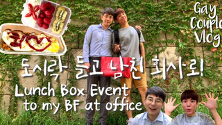 ENG) คู่เกย์ไปบริษัทของแฟนหนุ่มพร้อมรับประทานอาหารกลางวัน/ คู่เกย์เกาหลี