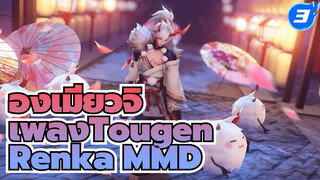[ชิกิงามิ - เพลง Tougen Renka] 
มาเต้นไปด้วยกันกับอิบารากิโดจิ_3