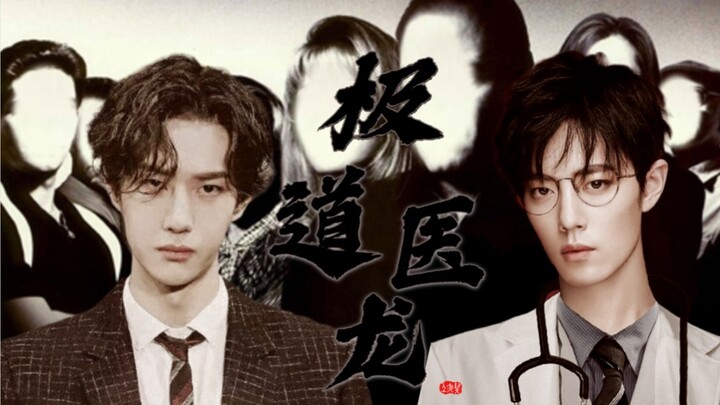 【博君一肖‖双A】极道医龙大结局（有缘的人注定终会相遇）