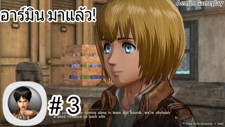 อาร์มินมาแล้ว! เกมไททั่นบนมือถือที่ได้รับความนิยมมาก Attack On Titan Mobile #3