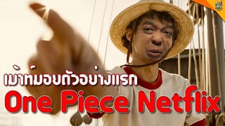 เม้าท์มอยตัวอย่าง ONE PIECE Live action [ #หนอนหนัง ]