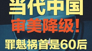 中国迎来审美降级时代：是谁让我们的审美断层乃至崩塌的？ |  手持资本的60后，正在一步步毁掉我们的审美！