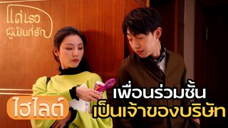 Highlight | เพื่อนนักเรียนสุดหล่อ ที่แท้เป็นทายาทร้อยล้าน | แด่เธอผู้เป็นที่รัก | (ซีรีย์จีนยอดนิยม)