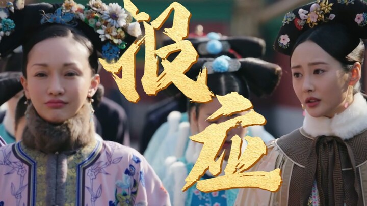 【魏嬿婉】回旋镖上长了一部剧｜“一报还一报啊”