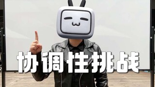 协调性挑战，你比我厉害吗