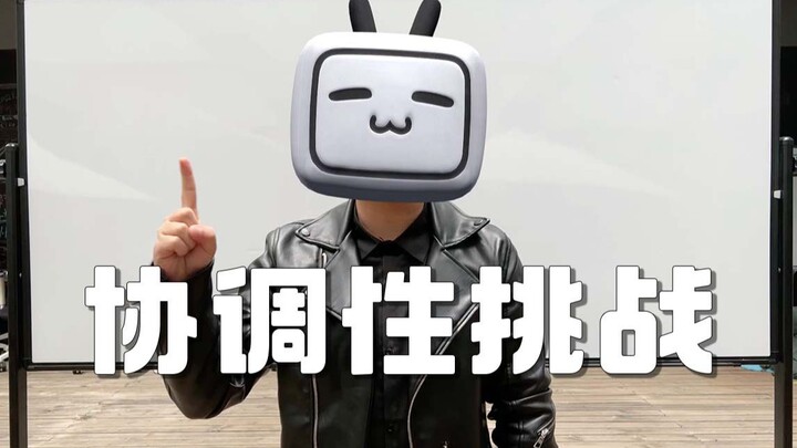 协调性挑战，你比我厉害吗
