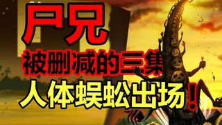 Ba tập phim đã bị xóa của Corpse Brother nói về điều gì? Ngày tận thế thực sự đang đến! [Xác anh em]