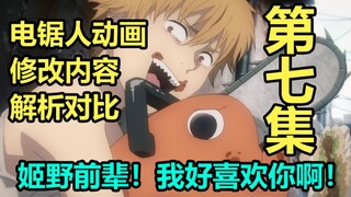 《电锯人》第7集动画漫画修改对比解析！电锯人最强一集！姬野前辈最强演出！