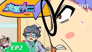 《家道中二》火热开播！拖延症晚期漫画家与催稿人斗智斗勇！EP2：高手高手高高手【加入会员专享最新集】