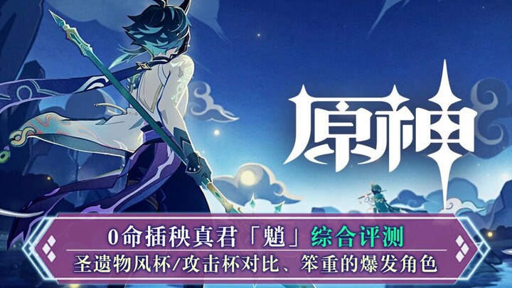 [Genshin Impact] Comprehensive Review of No. 0 Seedling Fungus Xiao, Comparison of Artifact Sets wit