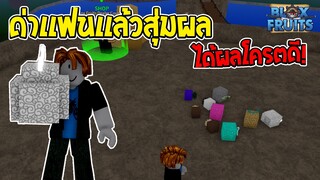 Roblox Bloxfruits ด่าเเฟนหนัก! เเล้วสุ่มผล ได้ผลโครตดี!!!!!!