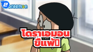 โดราเอมอน|ขี้แพ้？ ฉัน โนบิตะ โนบิคือคนขี้แพ้!_2