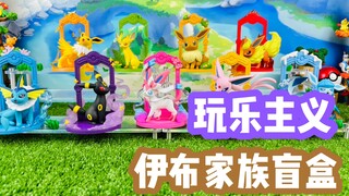 【口袋枫】玩乐主义宝可梦伊布家族盲盒减压开箱分享