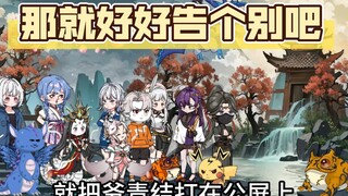 那就好好的告个别吧！