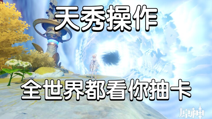 Teaching you how to bring your wish card into the vast world—now all of Teyvat is watching you draw 