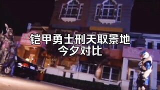 【铠甲勇士刑天】取景地圣地巡游对比