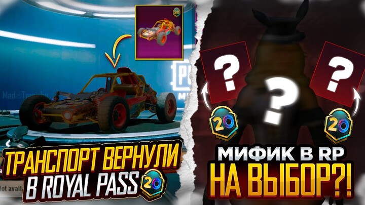 ВСЕ НАГРАДЫ ROYAL PASS СЕЗОНА M20 В PUBG MOBILE! БЕСПЛАТНЫЙ 20 ROYAL PASS В ПУБГ МОБАЙЛ! СЛИВ 20 RP