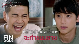 FIN | ถ้าวันนี้ไม่มีใครโทรหา...กูกะว่าจะทำขนมขาย | พิศวาสฆาตเกมส์ EP.5 | Ch3Thailand