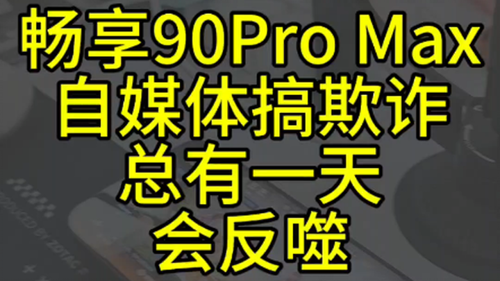 Changxiang 90 Pro Max’s self-media scam will eventually boomerang.