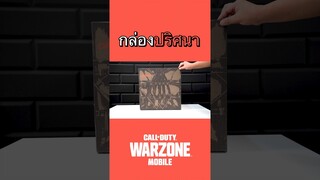 กล่องยักษ์ปริศนา #shorts #WarzoneMobile #MobileJustGotReal