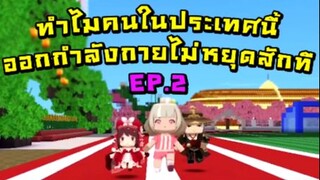 ทำไมคนในประเทศนี้ออกกำลังกายไม่หยุดสักที EP2