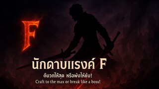 【Toram Online】วิธีตีบวก +S ยังไงให้ไม่เจ๊ง! | นักดาบแรงค์ F สอนเอง