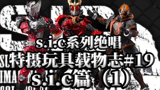 Sic系列的绝唱，Sic的结束之作到底怎么样？Sic竞技场系列又是怎么发展的？