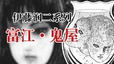 【伊藤润二】富江·鬼屋（6/20）