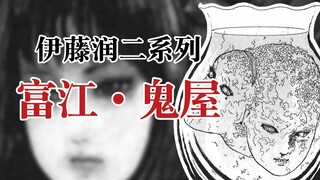 【Junji Ito】Tomie · Haunted House (6/20)