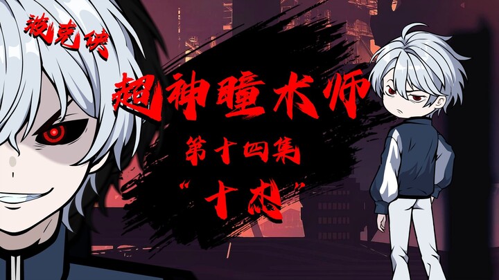 《超神瞳术师》第十四集|“十杰”