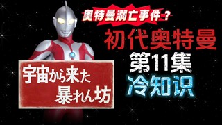 初代奥特曼第11集的冷知识