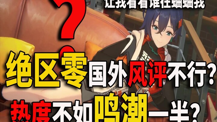 เกม絕區零ในต่างประเทศถูกวิจารณ์ยับไปแล้วเหรอ??!!